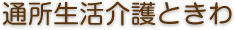 通所生活介護ときわ 多世代交流・支援センターときわ